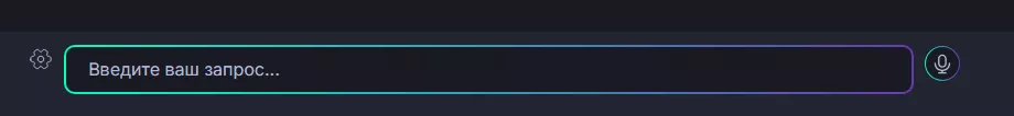 Интерфейс чата GPT поле ввода запроса в чат