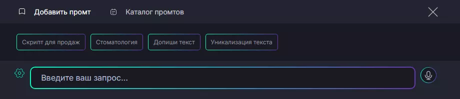 Интерфейс Чата GPT ввод и сохранение пользовательских промтов