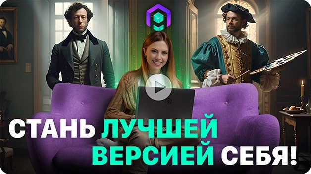 Стань лучшей версией себя